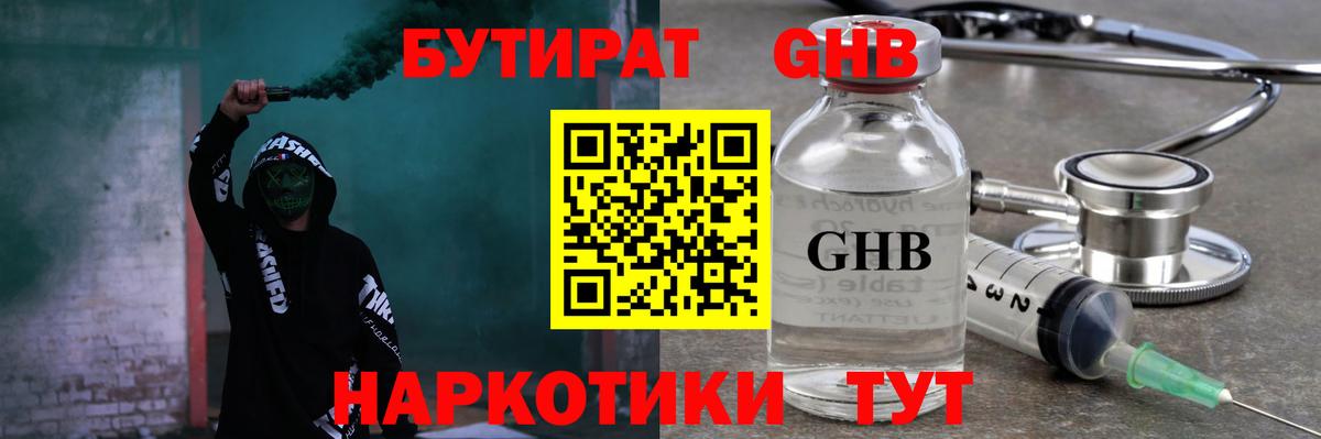 БУТИРАТ GHB  БУТИРАТ  Карасук 