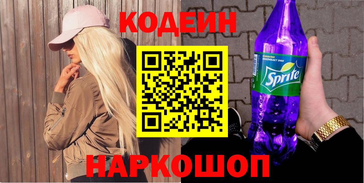 Карасук  Codein напиток Lean (лин)  Вход с VPN  Codein Purple Drank 