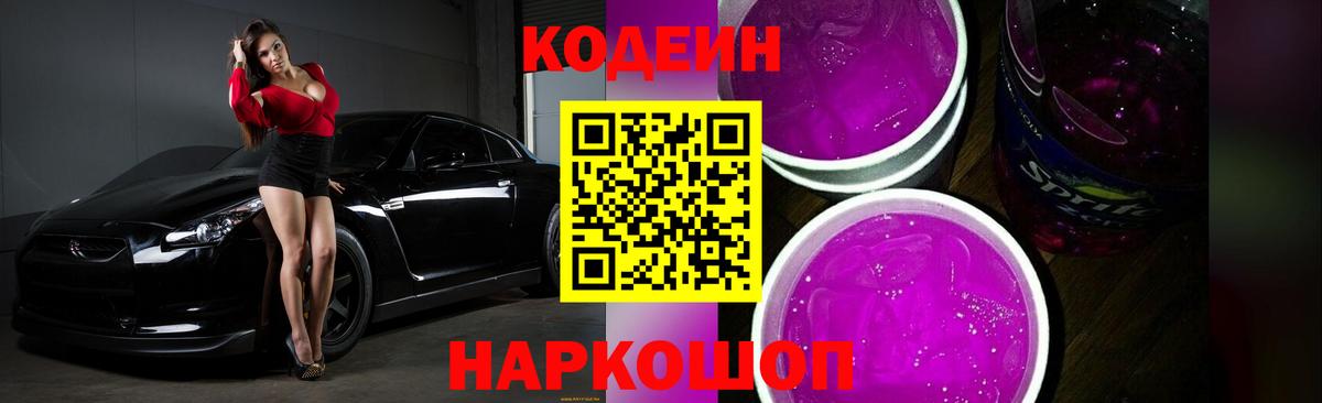 Кодеиновый сироп Lean Purple Drank Карасук